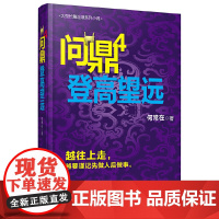 问鼎4 登高望远 何常在 贵州民族出版社 正版书籍