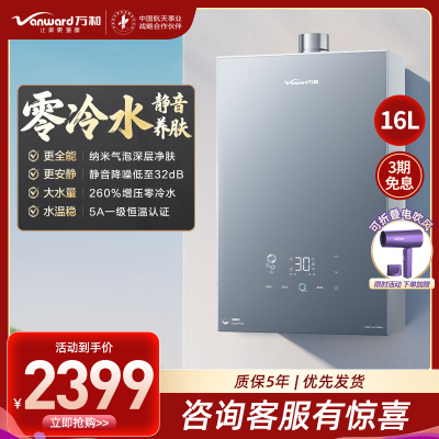 万和(Vanward)[安睡洗V9P ULTRA·纳米气泡洗]16升天然气燃气热水器 一级节能增压零冷水瀑布洗恒