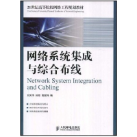 正版新书]网络系统集成与综合布线刘天华 孙阳 黄淑伟9787115187