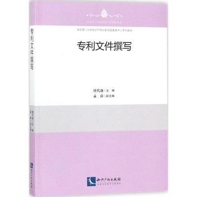 醉染图书专利文件撰写9787513051194