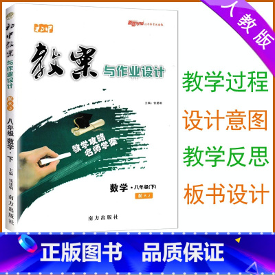 数学 八年级下 [正版]2024初中教案与作业设计八年级下册数学人教版 初二8八年级下册数学教案教师用书初中数学教师备课