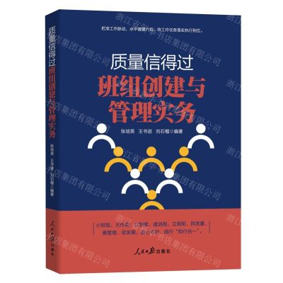 [N]质量信得过班组创建与管理实务-9787511579430