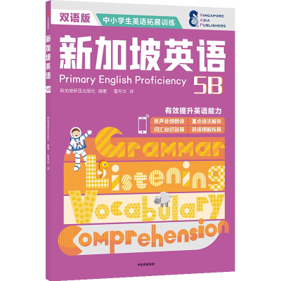 [M]新加坡英语5B-9787521737714