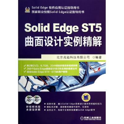 正版新书]Solid Edge ST5曲面设计实例精解(附光盘Solid Edge软