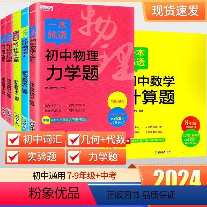[7~9年级]英语词汇 初中通用 [正版]2024新东方一本练透初中数学物理化学七八九年级计算代数几何题力学电学实验题初