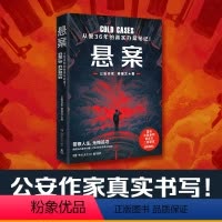 [正版] 悬案 穆继文 警察诗人公安作家 作者从警36年的真实办案笔记!比《狂飙》还硬核的真实罪案故事!