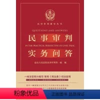 [正版]民事审判实务问答 民事审判实务前沿争议问题 民法典司法适用 民法典新增规范与司法实践 民法典实用实务 法律出版