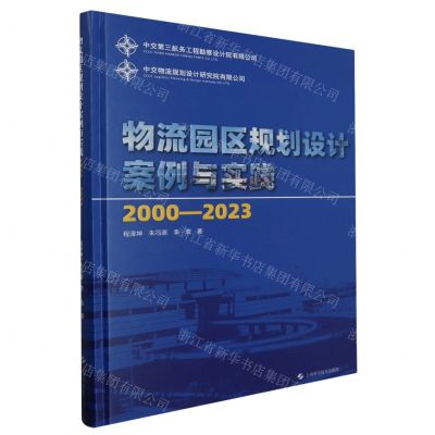 [N]物流园区规划设计案例与实践(2000-2023)(精)-9787547864548