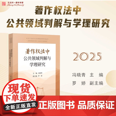 2025新书 著作权法中公共领域判解与学理研究 冯晓青 主编 人民法院出版社 9787510943386