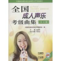 正版新书]全国成人声乐考级曲集(3-4级)徐沛东9787552303971