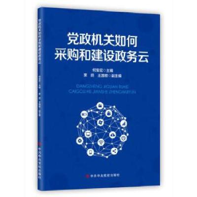 正版新书]党政机关如何采购和建设政务云何宝宏9787503569562