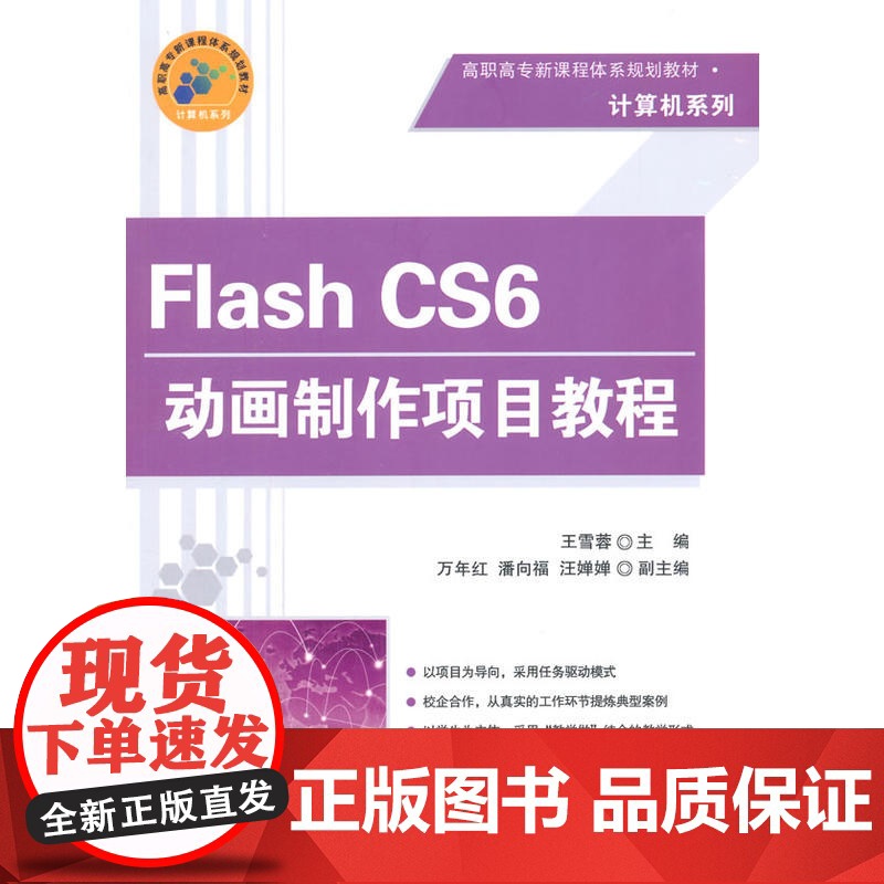 Flash CS6动画制作项目教程(高职高专体系规划教材·计算机系列)