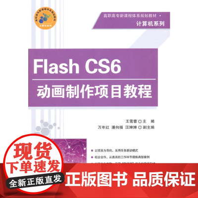 Flash CS6动画制作项目教程(高职高专体系规划教材·计算机系列)