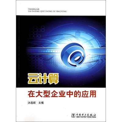 正版新书]云计算在大型企业中的应用沐连顺9787512353930