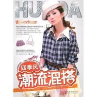正版新书]四季风潮流混搭北京《新锐》杂志社9787538446524
