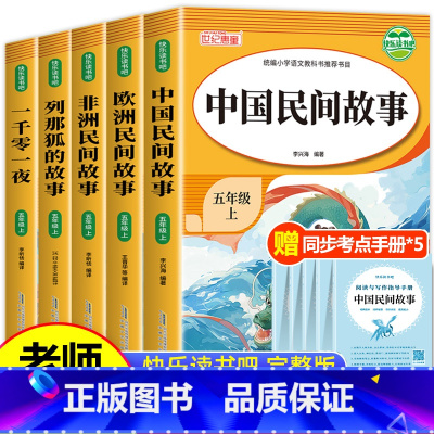 [全套5册]五年级上册快乐读书吧(送考点) [正版]全套5册 中国民间故事五年级上册必读的课外书快乐读书吧 田螺姑娘课外