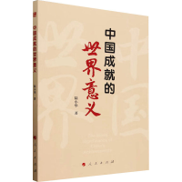 正版新书]中国成就的世界意义陆小华9787010259192