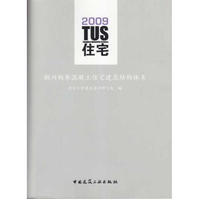 [M]TUS住宅 钢网构架混凝土建筑结构体系(含VCD)-9787112111664