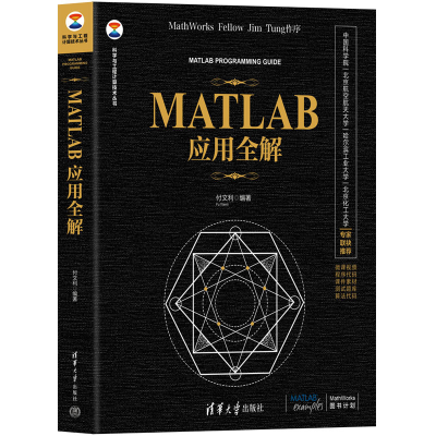 正版新书]MATLAB应用全解付文利9787302617952
