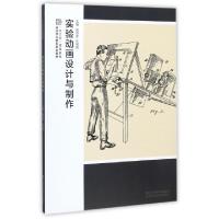 正版新书]实验动画设计与制作(十三五高等院校设计学应用型规划
