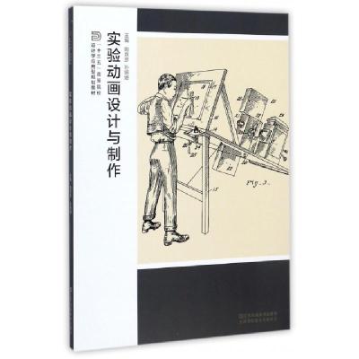 正版新书]实验动画设计与制作(十三五高等院校设计学应用型规划