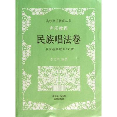 正版新书]声乐教程:中国经典歌曲150首(民族唱法卷)李文华978
