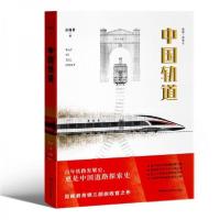 正版新书]中国轨道见闻君 著9787572601668
