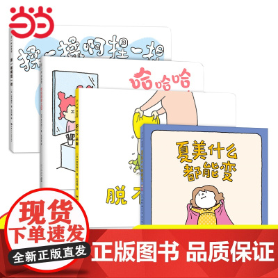 吉竹伸介小小一套全4册脱不下来啦揉一揉啊捏一捏哈哈哈早上好夏美什么都能变0-4岁亲子互动低龄宝宝绘本幼儿园早教启蒙阅读
