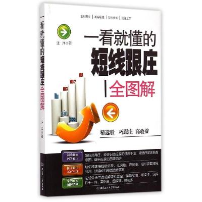 正版新书]一看就懂的短线跟庄全图解著9787568205191