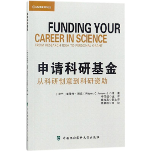 [M]申请科研基金-9787567908512