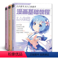 [正版]shwh漫画基础教程3本全套美少女+卡通人物+综合篇零基础入门