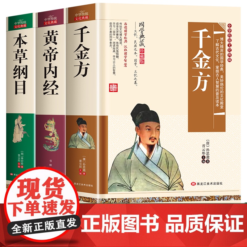 中医入门书籍大全千金方正版孙思邈药王图解唐医黄帝内经原版皇帝内经白话文四季养生法马寅中讲解通俗讲话本草纲目全套李时珍彩图