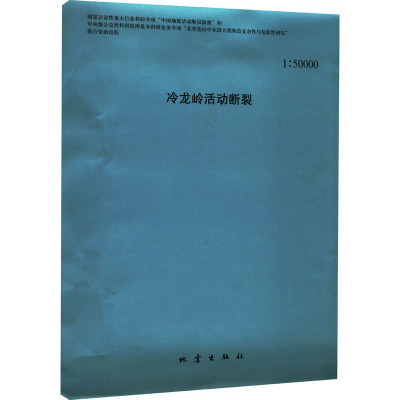 冷龙岭活动断裂