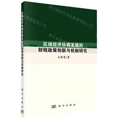 [N]区域经济协调发展的财税政策创新与机制研究-9787030726735