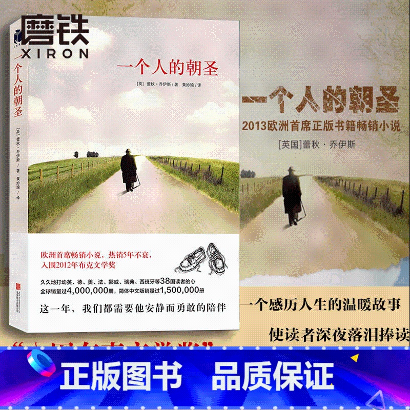 [全2册]一个人的朝圣1+2 [正版]一个人的朝圣 新版 蕾秋 乔伊斯 欧洲小说 布克文学奖另有时间停止的那一天文学励志