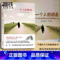 [全2册]一个人的朝圣1+2 [正版]一个人的朝圣 新版 蕾秋 乔伊斯 欧洲小说 布克文学奖另有时间停止的那一天文学励志