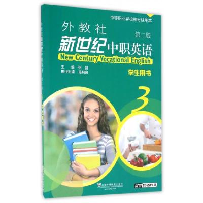 外教社新世纪中职英语(附练习部分3学生用书D2版中等职业学校教材试用本)编者:张健9787544644211