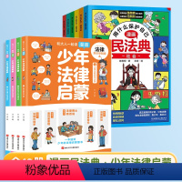 [全10册]漫画民法典+少年法律启蒙 [正版]抖音同款用什么保护自己漫画版民法典全6册儿童版2024年版漫画入门这才是孩