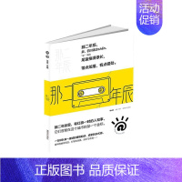 [正版]正常发货 那二年辰 中国现当代随笔 书籍9787546425603