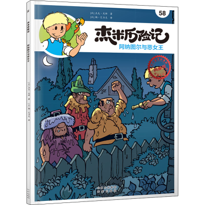 正版新书]杰米历险记 58 阿纳图尔与恶女王(比)杰夫·尼斯9787200