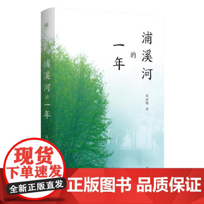 慢活书系·浦溪河的一年