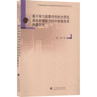 [M]基于学习成果评价的大学生高阶思维能力评价框架及其测量研究-9787536168718