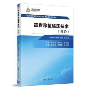 正版新书]器官移植临床技术石炳毅,郑树森,叶啟发9787302570295