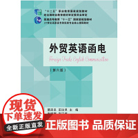 外贸英语函电(第六版)