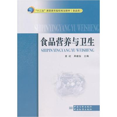 正版新书]食品营养与卫生夏红9787502638290