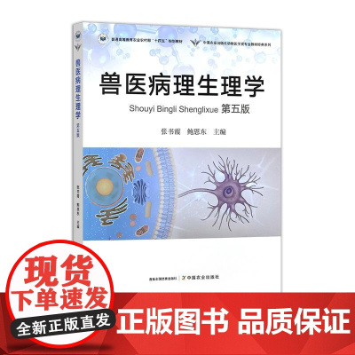 兽医病理生理学(第五版)331679 张书霞,鲍恩东 2025.02