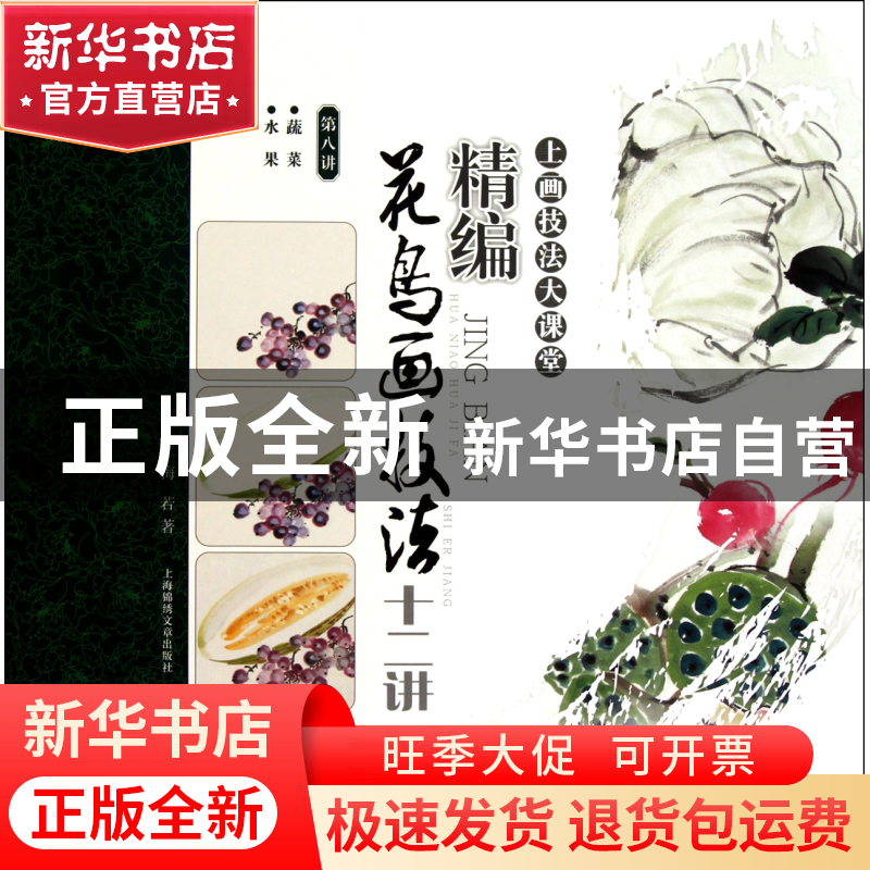 正版 精编花鸟画技法十二讲(第8讲蔬菜水果)/上画技法大课堂 梅若
