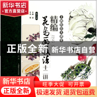 正版 精编花鸟画技法十二讲(第8讲蔬菜水果)/上画技法大课堂 梅若