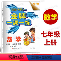 [正版]金牌一课一练 数学 七年级第一学期/7年级上 上海版教辅 中西书局 上海初中初一课后练习单元测试期中期末卷 含