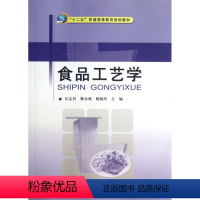 [正版]食品工艺学